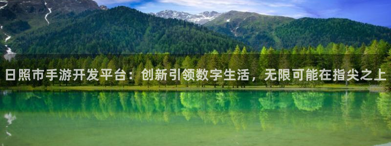 恒盛娱乐app：日照市手游开发平台：创新引领数字生活，无限可