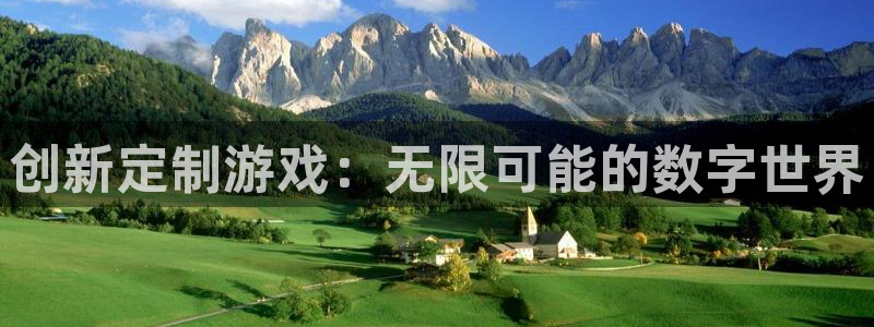 恒盛娱乐首页：创新定制游戏：无限可能的数字世界